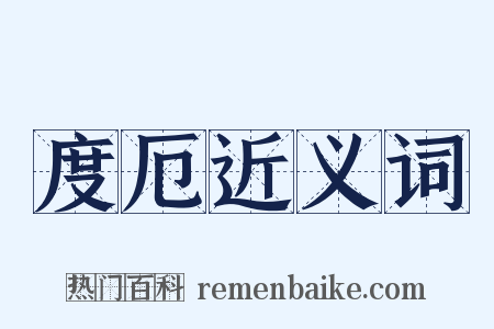 度厄近义词是什么意思的图片